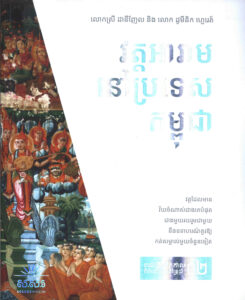 វត្តអារាមនៅក្នុងប្រទេសកម្ពុជាៈ វត្ថុដែលមានវ័យចំណាស់ជាងគេបំផុតជាងមួយរយរួមជាមួយនឹងឧទាហរណ៍គួរឲ្យកត់សំគាល់មួយចំនួនទៀត