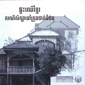 ផ្ទះឈើខ្មែរៈ ករណីសិក្សានៅក្រុងបាត់ដំបង