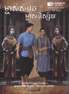 ម្ចាស់សំបថ ម្ចាស់និស្ស័យៈ តំណាលពីស្នេហាដ៏បរិសុទ្ធក្នុងសម័យលោកម្ចាស់…ត្រូវស្លាប់ទាំងគូរក្រោមដាវស្រីខ្មៅ…ដៅជានិស្ស័យមកដល់ជាតិថ្មី?