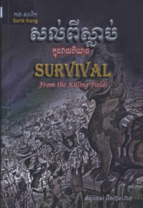 សល់ពីស្លាប់ក្នុងវាលពិឃាដៈ Survival from the Killing Fields.