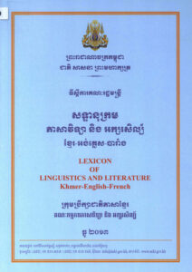 សទ្ទានុក្រម​ភាសាវិទ្យា និងអក្សរសិល្ប៍ ខ្មែរ-អង់គ្លេស-បារាំងៈ Lexicon of Linguistics and Literature Khmer-English-French.