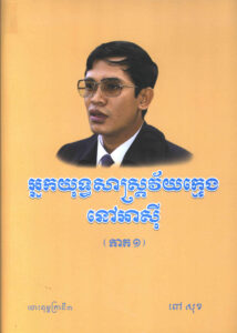 អ្នកយុទ្ធសាស្រ្តវ័យក្មេងនៅអាស៊ី ភាគទី១-ភាគទី២