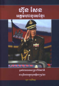 ហ៊ុន សែន អគ្គមហាបុរសខ្មែរៈ អ្នកដែលបានសង្គ្រោះជីវិតជាតិជាច្រើនដងក្នុងប្រវត្តិសាស្ត្រខ្មែរ