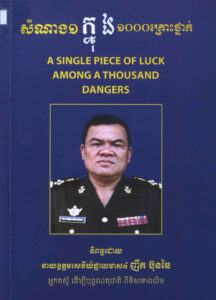 សំណាងមួយក្នុង១០០០គ្រោះថ្នាក់: A Single piece of luck among a thousand dangers.