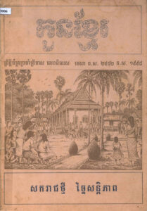 កូនខ្មែរៈ ព្រឹត្តិប័ត្រប្រចាំត្រីមាសលេខពិសេស ខែមេសា ១៩៩៨ សករាជថ្មី ច្នៃសន្តិភាព (ប្រវត្តិចូលឆ្នាំខ្មែរ និង អំពីល្បែងប្រជាប្រីយ៍ខ្មែរ)
