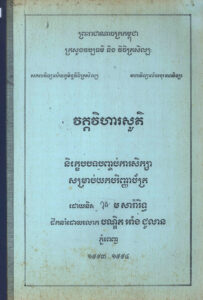 វត្តវិហារសួគ៌ៈ និក្ខេបបទបញ្ចប់ការសិក្សាសម្រាប់យកបរិញ្ញាបត្រ