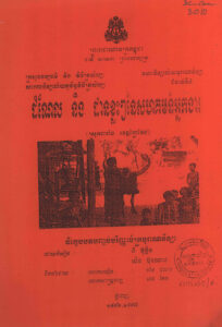 ដំណែល និងដានខ្លះៗនៃសហគមន៍អ្នកងារ (ស្រុកពារាំង ខេត្តព្រៃវែង) និក្ខេបបទបញ្ចប់ការសិក្សាបរិញ្ញាបត្របុរាណវិទ្យា