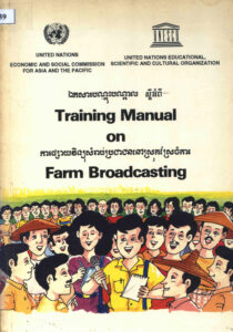 ឯកសារបណ្តុះបណ្តាលស្តីអំពី ការផ្សាយវិទ្យុសំរាប់ប្រជាជននៅស្រុកស្រែចំការៈ សៀវភៅមគ្គុទ្ទេស៍ក្នុងការរៀបរៀងកម្មវិធីផ្សាយតាមវិទ្យុជាមូលដ្ឋានសំរាប់ពង្រីកចំណេះដឹងបន្ថែមចំពោះអ្នកធ្វើការងារកសិកម្ម : Training Manual on Farm Broadcasting.