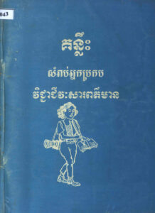 គន្លឹៈសំរាប់អ្នកប្រកបវិជ្ជាជីវៈសារព័ត៌មាន