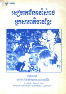 សៀវភៅណែនាំសម្រាប់អ្នកសារព័ត៌មានខ្មែរ