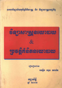 វិទ្យាសាស្ត្រនយោបាយ និង ប្រវត្តិគំនិតនយោបាយ