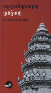 មគ្គុទ្ទេសក៍ស្ថាបត្យកម្មក្រុងភ្នំពេញ (Architectural Guide Phnom Penh).