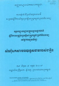 វគ្គបណ្តុះបណ្តាលគ្រូបង្គោលថ្នាក់ជាតិ ស្តីពីការបង្រៀនប្រវត្តិសាស្ត្រកម្ពុជាប្រជាធិបតេយ្យនៅថ្នាក់មធ្យមសិក្សាៈ សំណុំឯកសារបទឧបទ្ទេសនាមរបស់វាគ្មិនៈ​ ការបង្កាអំពើប្រល័យពូជសាសន៍ គម្រោងស្តីពីការសិក្សាប្រវត្តិសាស្ត្រកម្ពុជាប្រជាធិបតេយ្យ