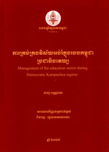 ការគ្រប់គ្រងវិស័យអប់រំក្នុងរបបកម្ពុជាប្រជាធិបតេយ្យៈ សារណាបរិញ្ញាបត្រជាន់ខ្ពស់ជំនាញ រដ្ឋបាលសាធារណៈ  Management of the education sector during Democratic Kampuchea regime. (Thesis) Master’s degree in Public Administration