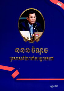 ១១ ចំណុច​ ប្រសាសន៍ណែនាំសម្តេចតេជោ