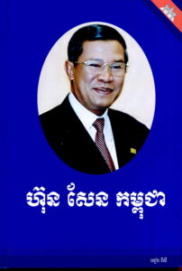 នយោបាយបង្រួបបង្រួមផ្សះផ្សា អភិវឌ្ឍជាតិពីគំនរបែកបាក់ដោយសារសង្គ្រាម