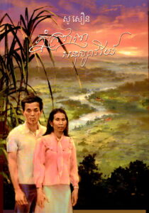 ភ្នំក្រវាញ អនុស្សាវរីយ៍