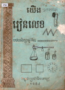 យើងរៀនលេខ បឋមសិក្សាឆ្នាំទី២