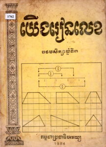 យើងរៀនលេខ បឋមសិក្សាឆ្នាំទី៣