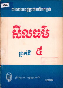 សីលធម៌ ថ្នាក់ទី៥