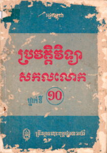 ប្រវត្តិវិទ្យាសកលលោក ថ្នាក់ទី ១០