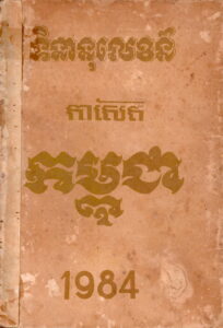 ទិនានុលេខន៍ កាសែត កម្ពុជា