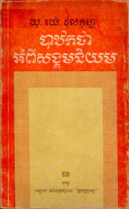 បាឋកថាអំពើសង្គមនិយម