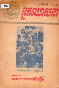 អ្នកឃោសនា៖ គណៈឃោសនាអប់រំមជ្ឈិម 1989