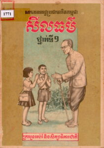 សីលធម៍ ថ្នាក់ទី ១