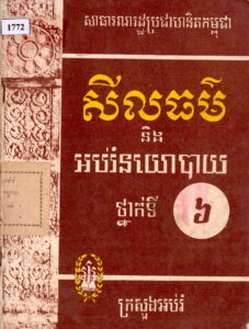 សីលធម៍និងអប់រំនយោបាយ ថ្នាក់ទី៦