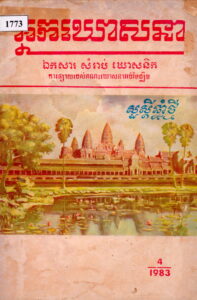 អ្នកឃោសនា៖ ឯកសារសំរាប់ឃោសនិក