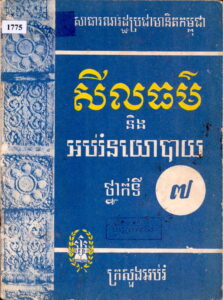 សីលធម៍និងអប់រំនយោបាយ ថ្នាក់ទី៧