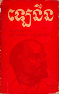 ឡេនីន៖ អំពីកិច្ចការពារមាតុប្រទេសសង្គមនិយម
