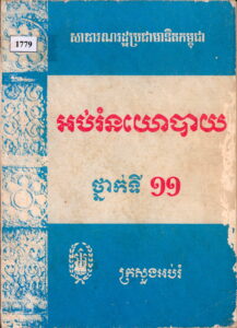 អប់រំនយោបាយ ថ្នាក់ទី១១