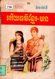 អរិយធម៌ខ្មែរ-មន