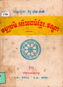 វប្បធម៌-អរិយធម៌ខ្មែរ-ឥណ្ឌា