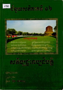 សតិប្បដ្ឋានប្បដិបត្តិ