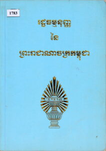 រដ្ឋធម្មនុញនៃព្រះរាជាណាចក្រកម្ពុជា
