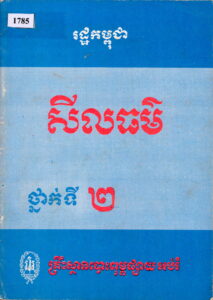 សីលធម៌ ថ្នាក់ទី២