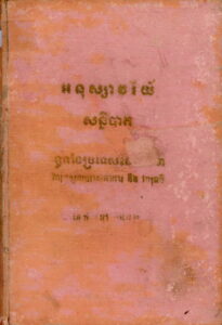 អនុស្សាវរីយ៍សន្និបាត​ ទូទាំងប្រទេស…(សរសេរដោយដៃ)