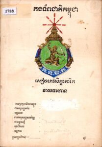 សៀវភៅសិក្ខាគាររិកនាយទាហាន