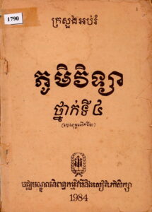 ភូមិវិទ្យា ថ្នាក់ទី៤