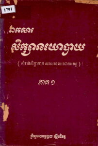 ឯកសារសិក្សានយោបាយ ភាគ១ (សម្រាប់សិក្ខាកាមសាលានយោបាយខេត្ត)