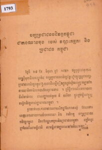 បក្សប្រជាជនបដិវត្តកម្ពុជាជាកងឈានមុខរបស់វណ្ណៈកម្មករនិងប្រជាជនកម្ពុជា