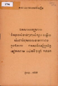 ឯកសារបកស្រាយចំណុចសំខាន់ជាសំណួរចម្លើយសំដៅបំផុសចលនាមហាជនក្នុងឱកាសដកកងទ័ពស្ម័គ្រចិត្តវៀតណាមលើកទី៦ឆ្នាំ១៩៨៧