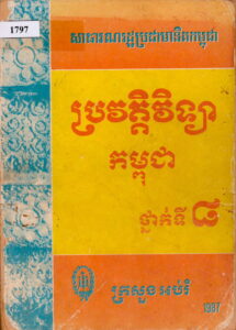 ប្រវត្តិវិទ្យាកម្ពុជា ថ្នាក់ទី៨