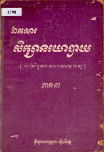 ឯកសារៈ សិក្សានយោបាយ ភាគ៣ (សម្រាប់សិក្ខាកាមសាលានយោបាយខេត្ត)