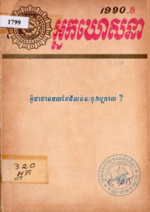 អ្នកឃោសនាៈ អ្វីជាថាមពលនៃជ័យជម្នះចុងក្រោយ