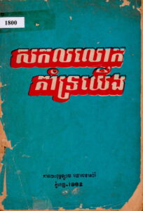សកលលោកគាំទ្រយើង