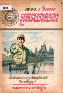 អ្នកឃោសនាៈ គណៈឃោសនាអប់រំមជ្ឈិម 1990ៈ តើចង់ឪ្យរបបប្រល័យពូជសាសន៍វិលមកវិញឬ? (ពិសេស)
